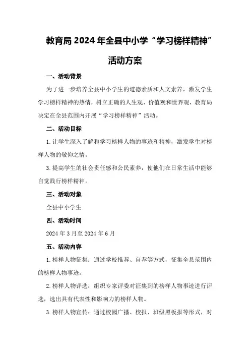 教育局2024年全县中小学“学习榜样精神”活动方案