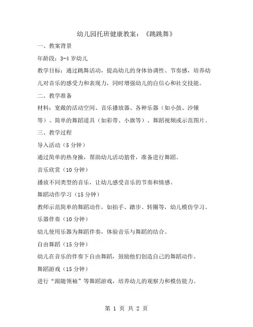 幼儿园托班健康教案：《跳跳舞》