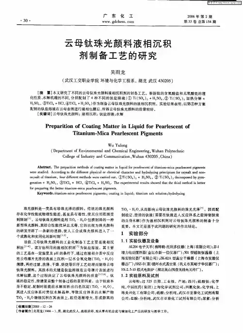 云母钛珠光颜料液相沉积剂制备工艺的研究