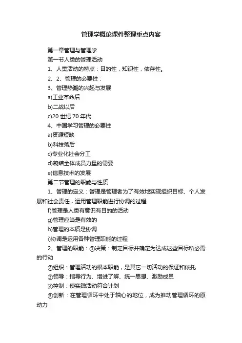 管理学概论课件整理重点内容