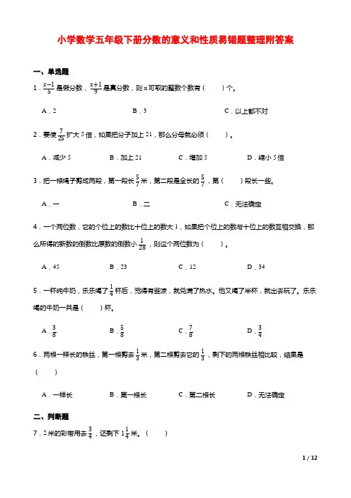 小学数学五年级下册分数的意义和性质易错题整理附答案