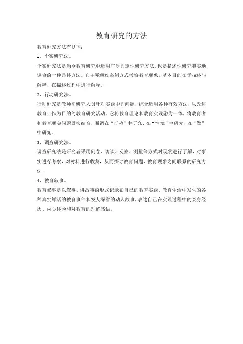 教育研究的方法