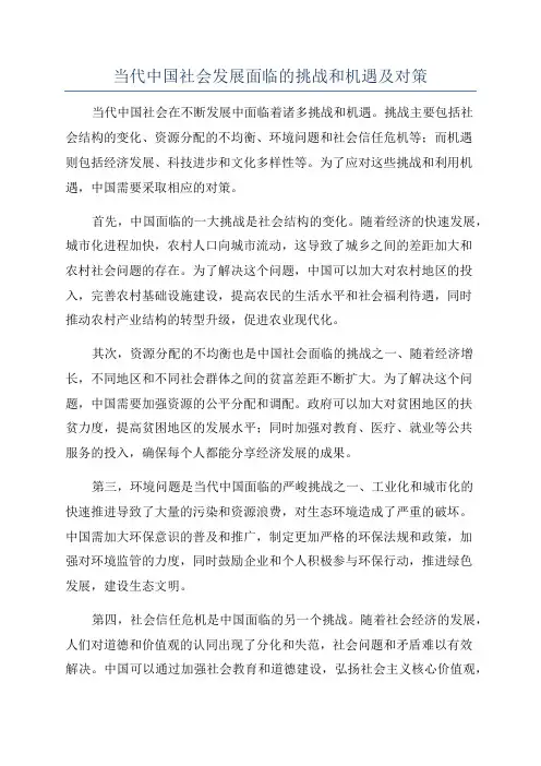 当代中国社会发展面临的挑战和机遇及对策