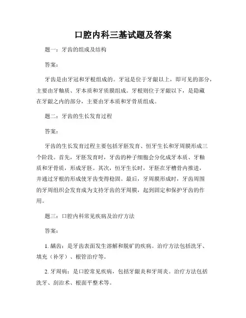 口腔内科三基试题及答案