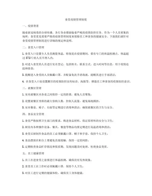 食堂疫情管理制度