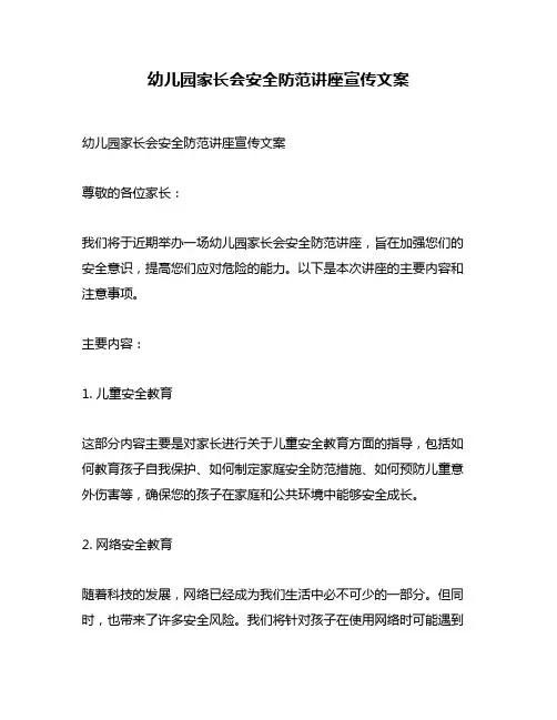 幼儿园家长会安全防范讲座宣传文案