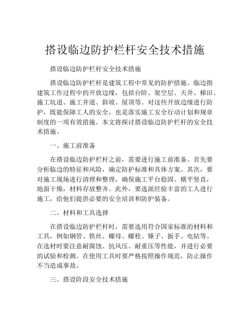 搭设临边防护栏杆安全技术措施