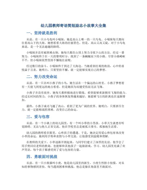 幼儿园教师寄语简短励志小故事大全集