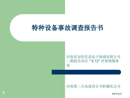 特种设备事故调查报告书