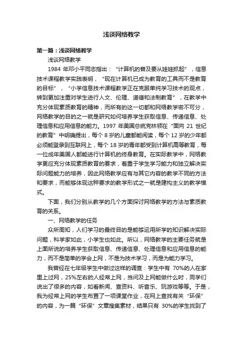 浅谈网络教学