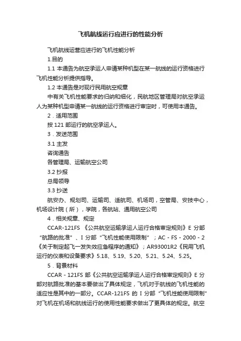 飞机航线运行应进行的性能分析