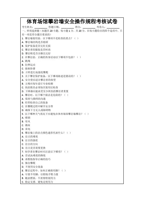 体育场馆攀岩墙安全操作规程考核试卷