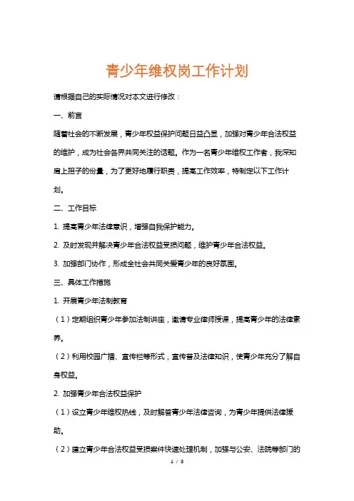 青少年维权岗工作计划
