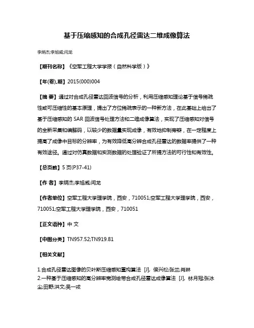 基于压缩感知的合成孔径雷达二维成像算法