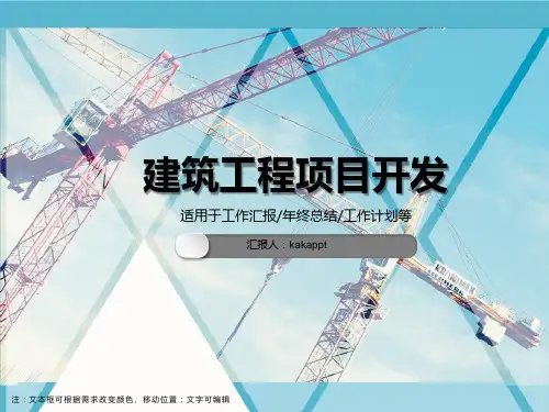 建筑工程项目开发PPT模板
