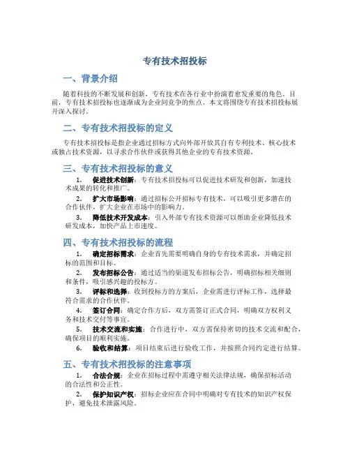 专有技术招投标