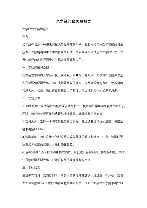 光学经纬仪实验报告