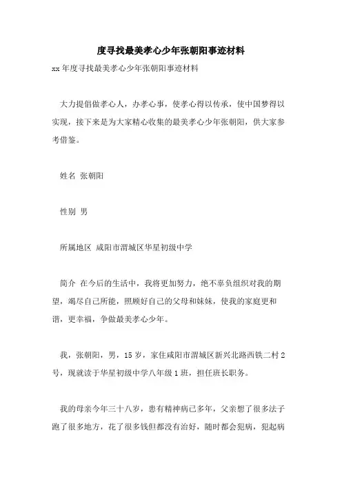 度寻找最美孝心少年张朝阳事迹材料