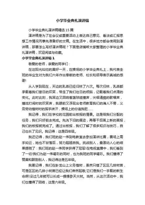小学毕业典礼演讲稿
