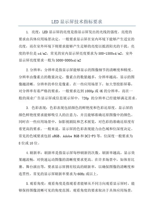 LED显示屏技术指标要求