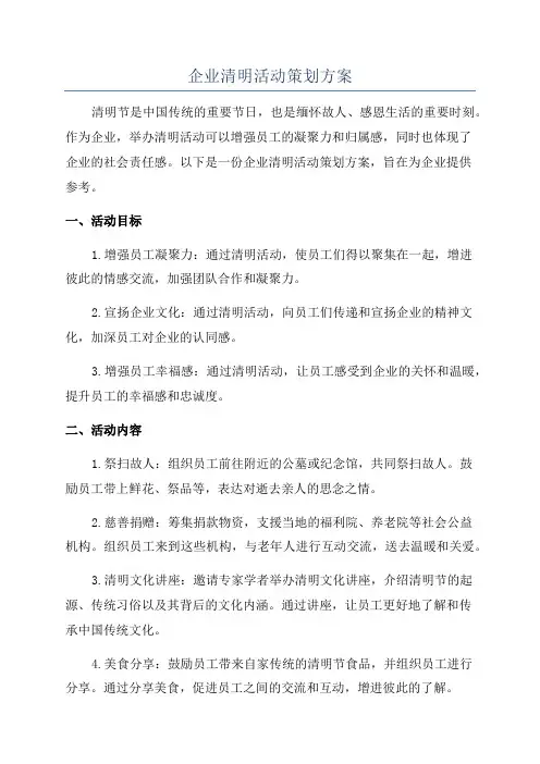 企业清明活动策划方案
