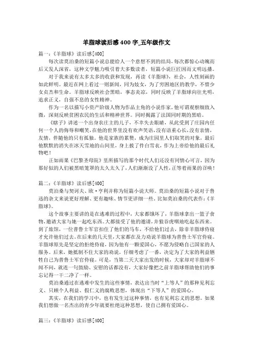 羊脂球读后感400字_五年级作文