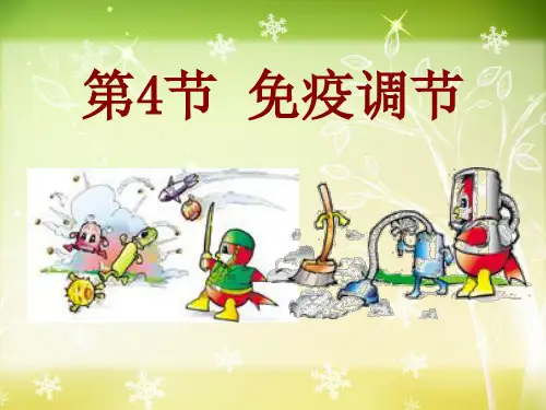 高中生物2.4 免疫调节ppt优秀课件