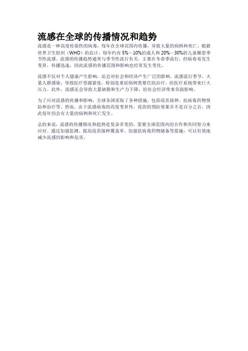 流感在全球的传播情况和趋势
