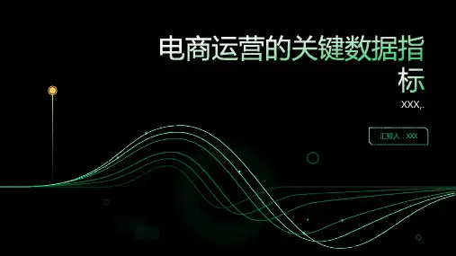 电商运营的关键数据指标