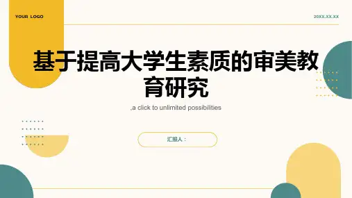 基于提高大学生素质的审美教育研究
