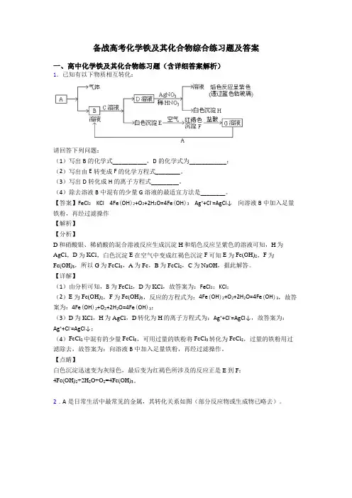 备战高考化学铁及其化合物综合练习题及答案