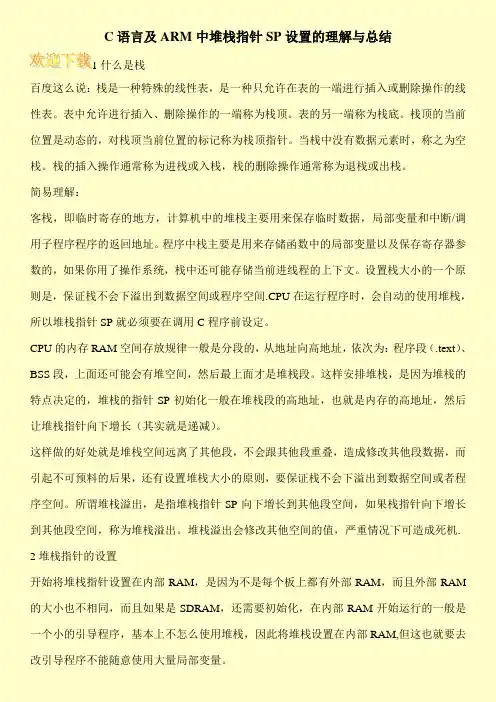 C语言及ARM中堆栈指针SP设置的理解与总结
