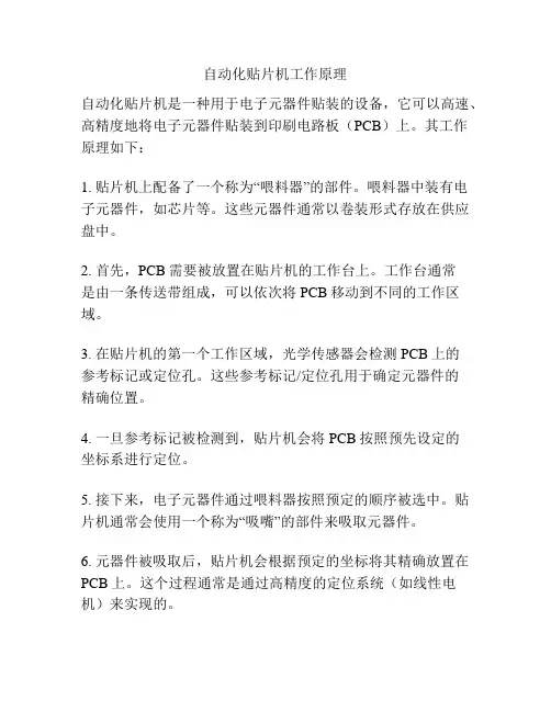 自动化贴片机工作原理