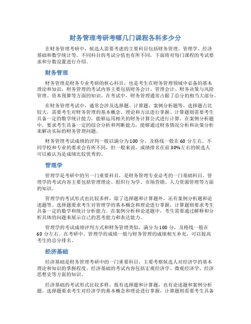 财务管理考研考哪几门课程各科多少分