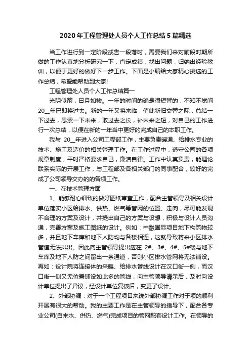 2020年工程管理处人员个人工作总结5篇精选
