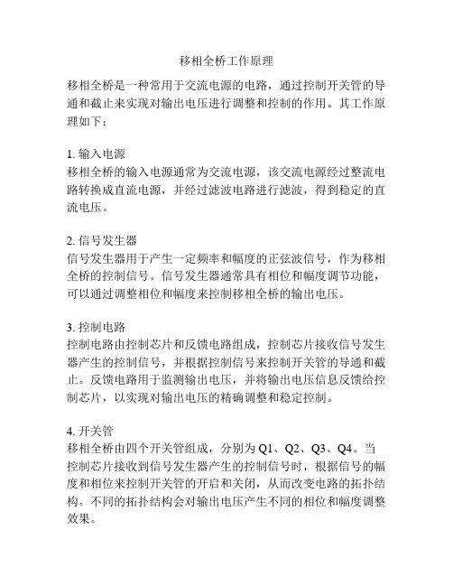 移相全桥工作原理