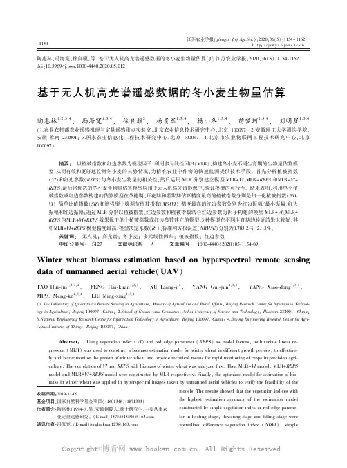 基于无人机高光谱遥感数据的冬小麦生物量估算