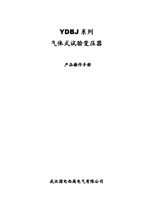 YDBJ气体式试验变压器说明书