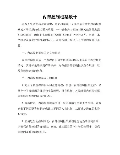 内部控制框架设计