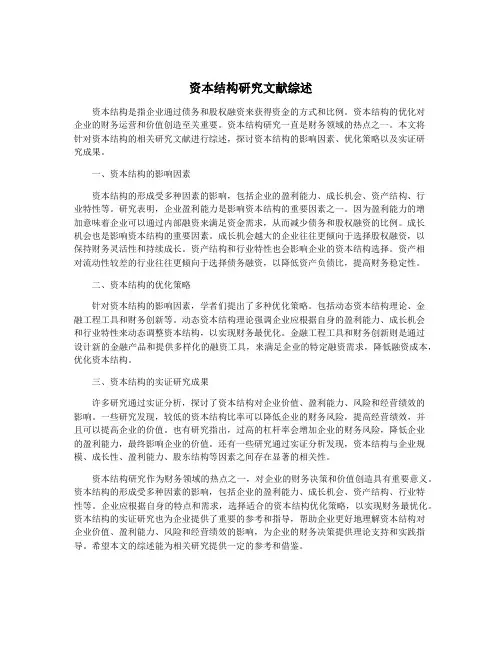 资本结构研究文献综述