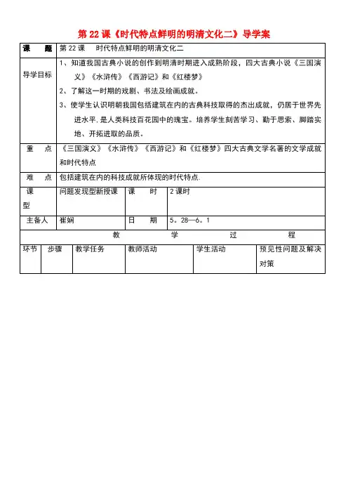 七年级历史下册第三单元第22课时代特点鲜明的明清文化二导学案新人教版