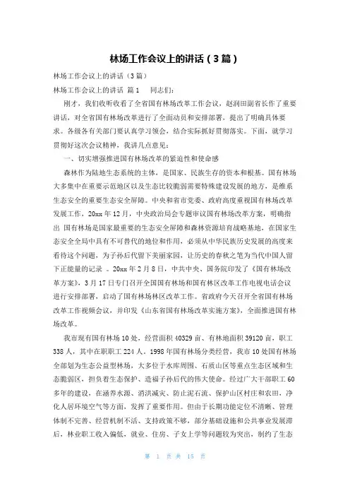 林场工作会议上的讲话(3篇)