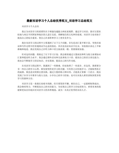 最新双语学习个人总结优秀范文_双语学习总结范文