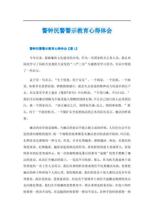 警钟民警警示教育心得体会