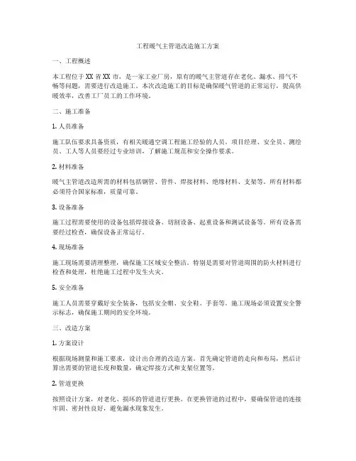 工程暖气主管道改造施工方案