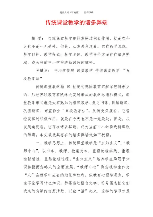 传统课堂教学的诸多弊端