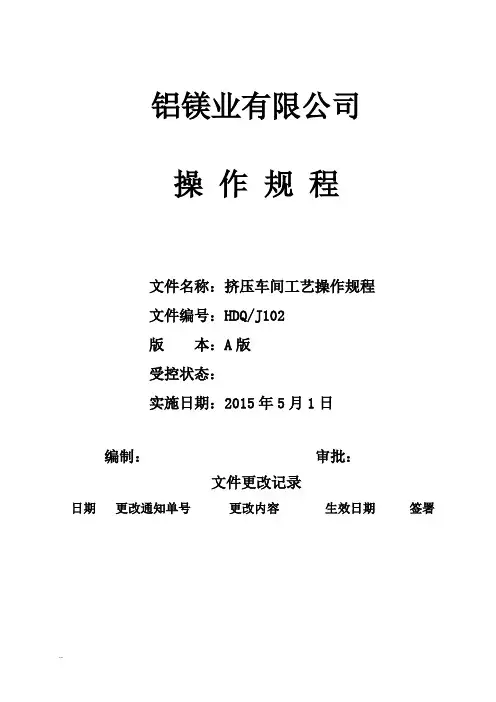 铝合金挤压车间工艺设计操作规程