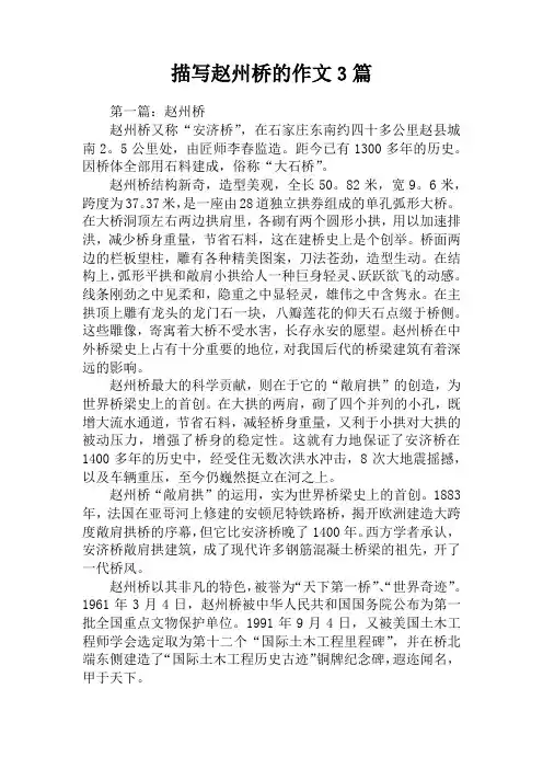 描写赵州桥的作文3篇