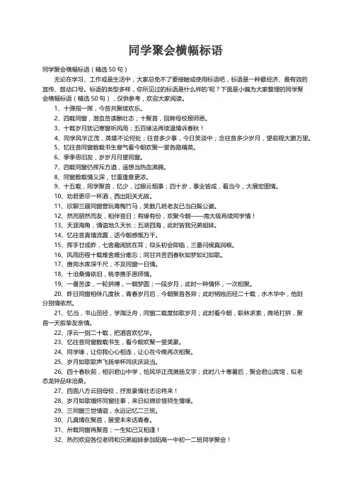 同学聚会横幅标语（精选50句）