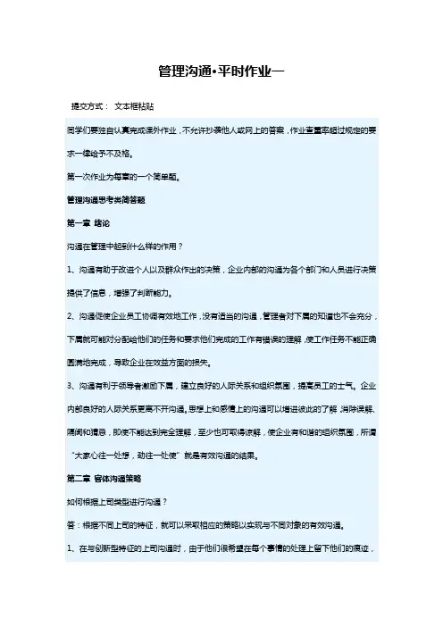 管理沟通-平时作业一2020年华南理工大学网络教育学院